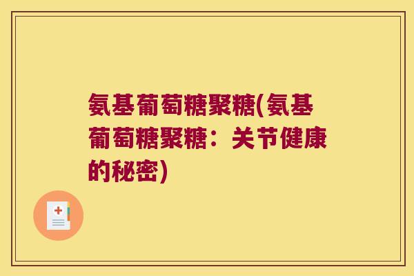 氨基葡萄糖聚糖(氨基葡萄糖聚糖：关节健康的秘密)
