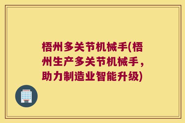 梧州多关节机械手(梧州生产多关节机械手，助力制造业智能升级)