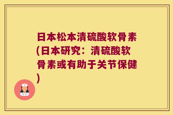 日本松本清硫酸软骨素(日本研究：清硫酸软骨素或有助于关节保健)