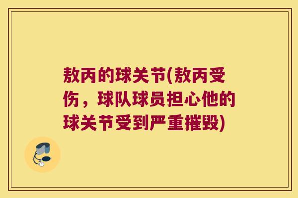 敖丙的球关节(敖丙受伤,球队球员担心他的球关节受到严重摧毁) 敖丙的球关节(敖丙受伤,球队球员担心他的球关节受到严重摧毁)