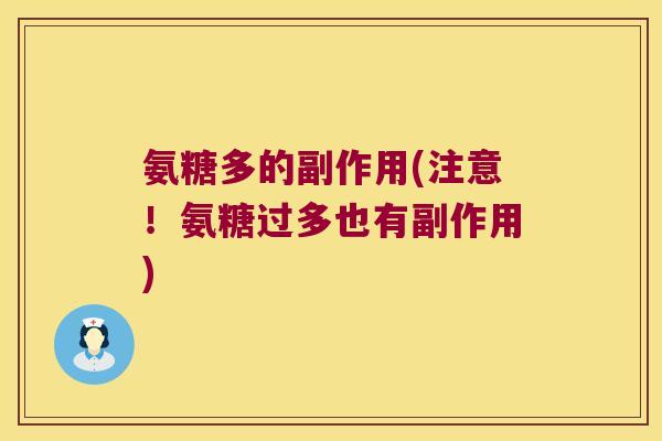 氨糖多的副作用(注意！氨糖过多也有副作用)