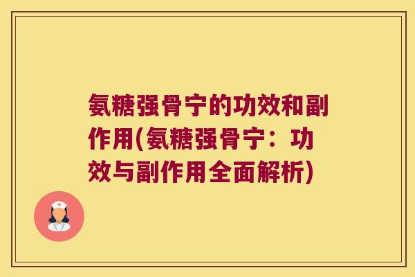 氨糖强骨宁的功效和副作用(氨糖强骨宁：功效与副作用全面解析)
