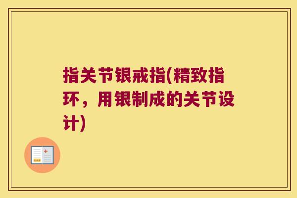 指关节银戒指(精致指环,用银制成的关节设计) 指关节银戒指(精致指环,用银制成的关节设计)