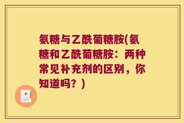 氨糖与乙酰葡糖胺(氨糖和乙酰葡糖胺：两种常见补充剂的区别，你知道吗？)