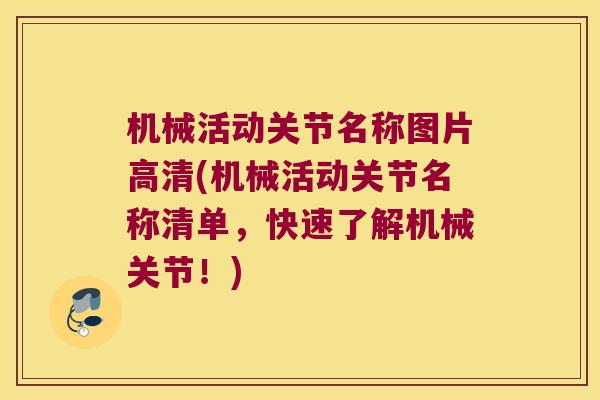 机械活动关节名称图片高清(机械活动关节名称清单，快速了解机械关节！)