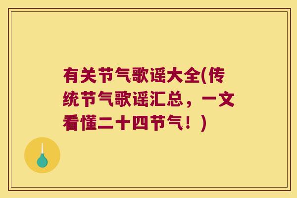 有关节气歌谣大全(传统节气歌谣汇总，一文看懂二十四节气！)