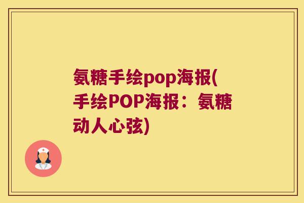 氨糖手绘pop海报(手绘POP海报:氨糖动人心弦) 氨糖手绘pop海报(手绘POP海报:氨糖动人心弦)