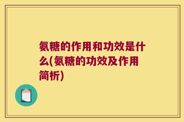 氨糖的作用和功效是什么(氨糖的功效及作用简析) 氨糖的作用和功效是什么(氨糖的功效及作用简析)