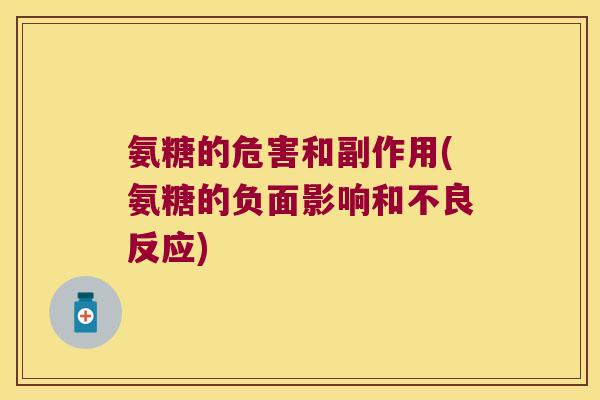 氨糖的危害和副作用(氨糖的负面影响和不良反应) 氨糖的危害和副作用(氨糖的负面影响和不良反应)