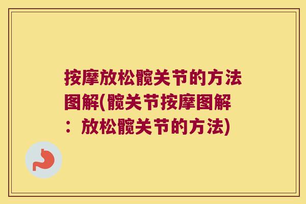 按摩放松髋关节的方法图解(髋关节按摩图解:放松髋关节的方法) 按摩放松髋关节的方法图解(髋关节按摩图解:放松髋关节的方法)
