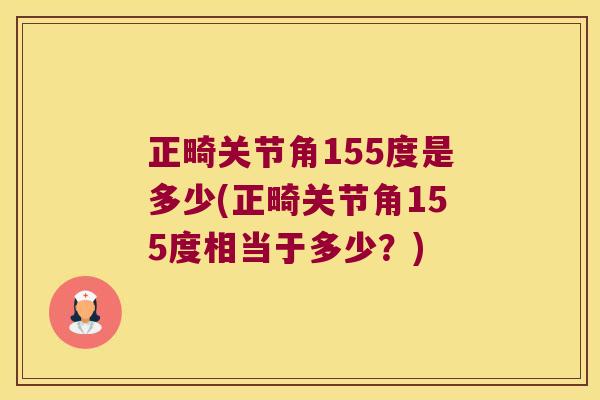 正畸关节角155度是多少(正畸关节角155度相当于多少？)