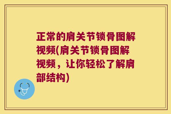 正常的肩关节锁骨图解视频(肩关节锁骨图解视频,让你轻松了解肩部结构) 正常的肩关节锁骨图解视频(肩关节锁骨图解视频,让你轻松了解肩部结构)