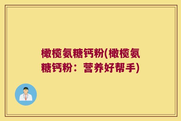 橄榄氨糖钙粉(橄榄氨糖钙粉：营养好帮手)