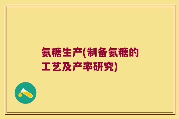 氨糖生产(制备氨糖的工艺及产率研究) 氨糖生产(制备氨糖的工艺及产率研究)