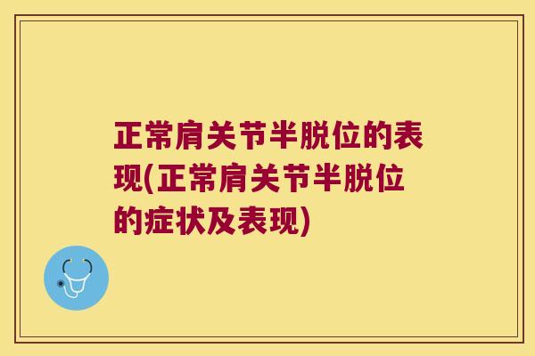 正常肩关节半脱位的表现(正常肩关节半脱位的症状及表现) 正常肩关节半脱位的表现(正常肩关节半脱位的症状及表现)