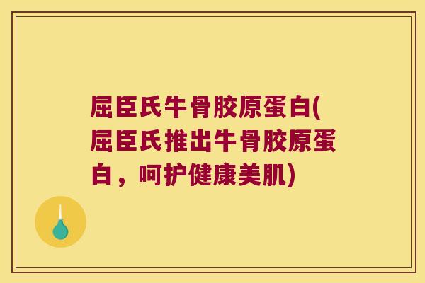 屈臣氏牛骨胶原蛋白(屈臣氏推出牛骨胶原蛋白，呵护健康美肌)