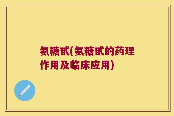 氨糖甙(氨糖甙的药理作用及临床应用)