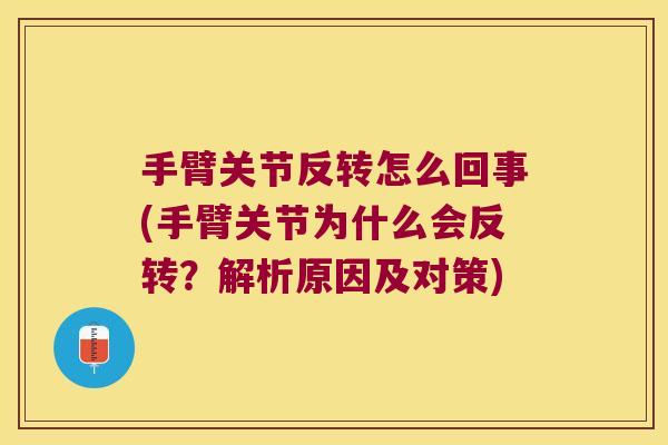 手臂关节反转怎么回事(手臂关节为什么会反转？解析原因及对策)