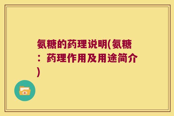 氨糖的药理说明(氨糖:药理作用及用途简介) 氨糖的药理说明(氨糖:药理作用及用途简介)