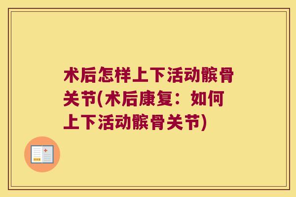 术后怎样上下活动髌骨关节(术后康复:如何上下活动髌骨关节) 术后怎样上下活动髌骨关节(术后康复:如何上下活动髌骨关节)