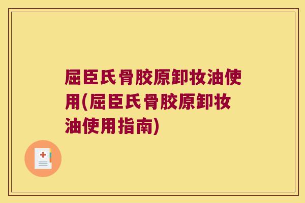 屈臣氏骨胶原卸妆油使用(屈臣氏骨胶原卸妆油使用指南) 屈臣氏骨胶原卸妆油使用(屈臣氏骨胶原卸妆油使用指南)