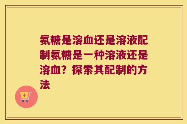 氨糖是溶还是溶液配制氨糖是一种溶液还是溶?探索其配制的方法 氨糖是溶还是溶液配制氨糖是一种溶液还是溶?探索其配制的方法