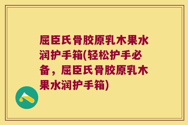 屈臣氏骨胶原乳木果水润护手箱(轻松护手必备,屈臣氏骨胶原乳木果水润护手箱) 屈臣氏骨胶原乳木果水润护手箱(轻松护手必备,屈臣氏骨胶原乳木果水润护手箱)