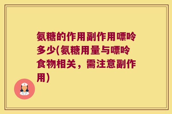 氨糖的作用副作用嘌呤多少(氨糖用量与嘌呤食物相关，需注意副作用)