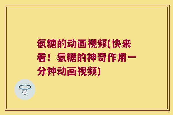氨糖的动画视频(快来看！氨糖的神奇作用一分钟动画视频)