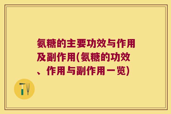 氨糖的主要功效与作用及副作用(氨糖的功效、作用与副作用一览)