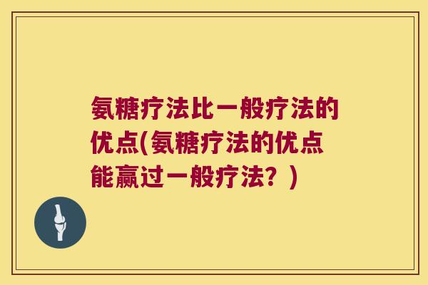 氨糖疗法比一般疗法的优点(氨糖疗法的优点能赢过一般疗法？)