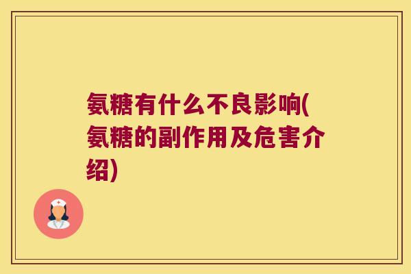 氨糖有什么不良影响(氨糖的副作用及危害介绍) 氨糖有什么不良影响(氨糖的副作用及危害介绍)