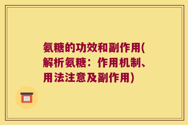 氨糖的功效和副作用(解析氨糖：作用机制、用法注意及副作用)