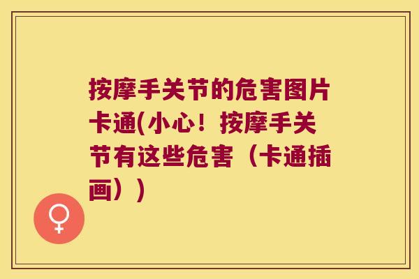 按摩手关节的危害图片卡通(小心！按摩手关节有这些危害（卡通插画）)
