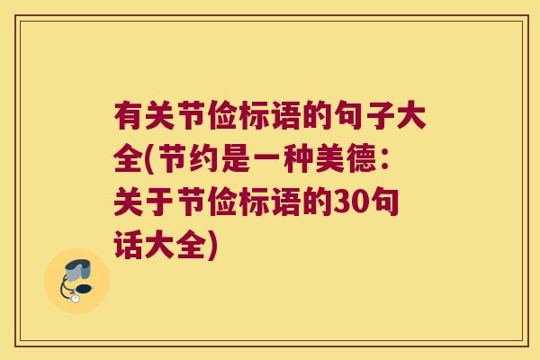 有关节俭标语的句子大全(节约是一种美德:关于节俭标语的30句话大全) 有关节俭标语的句子大全(节约是一种美德:关于节俭标语的30句话大全)