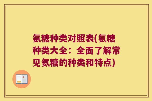 氨糖种类对照表(氨糖种类大全：全面了解常见氨糖的种类和特点)