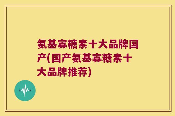氨基寡糖素十大品牌国产(国产氨基寡糖素十大品牌推荐) 氨基寡糖素十大品牌国产(国产氨基寡糖素十大品牌推荐)