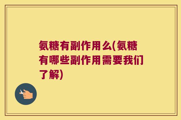氨糖有副作用么(氨糖有哪些副作用需要我们了解) 氨糖有副作用么(氨糖有哪些副作用需要我们了解)