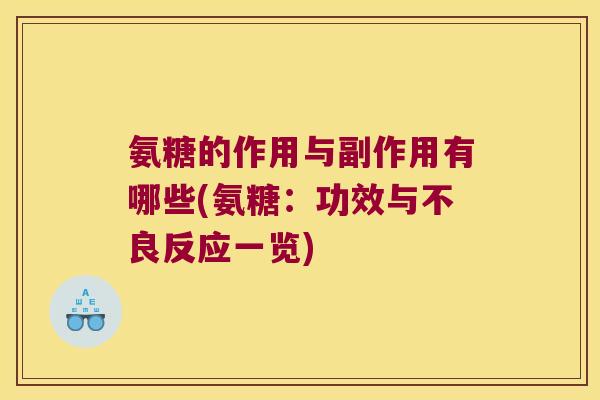 氨糖的作用与副作用有哪些(氨糖:功效与不良反应一览) 氨糖的作用与副作用有哪些(氨糖:功效与不良反应一览)