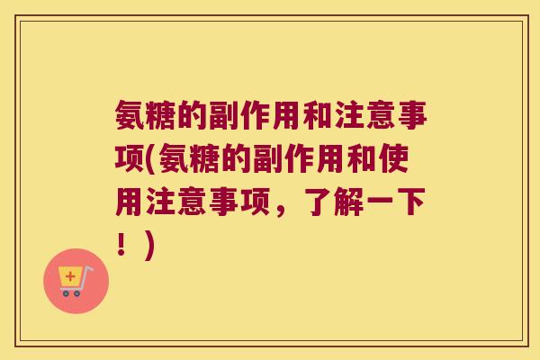 氨糖的副作用和注意事项(氨糖的副作用和使用注意事项,了解一下!) 氨糖的副作用和注意事项(氨糖的副作用和使用注意事项,了解一下!)