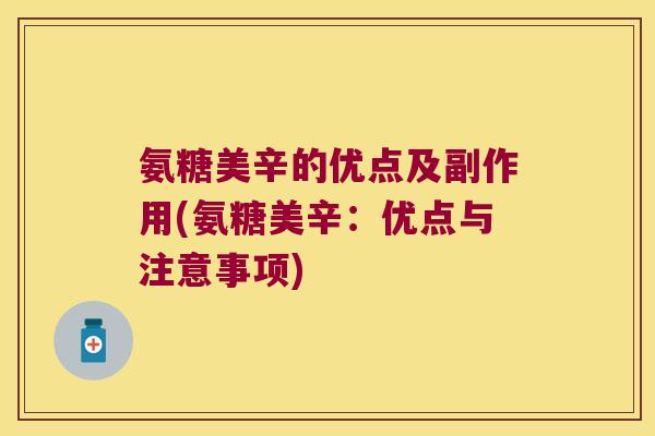 氨糖美辛的优点及副作用(氨糖美辛：优点与注意事项)