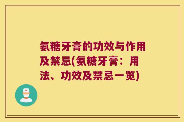 氨糖牙膏的功效与作用及禁忌(氨糖牙膏:用法、功效及禁忌一览) 氨糖牙膏的功效与作用及禁忌(氨糖牙膏:用法、功效及禁忌一览)