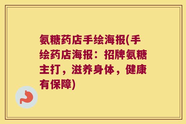 氨糖药店手绘海报(手绘药店海报:招牌氨糖主打,滋养身体,健康有保障) 氨糖药店手绘海报(手绘药店海报:招牌氨糖主打,滋养身体,健康有保障)