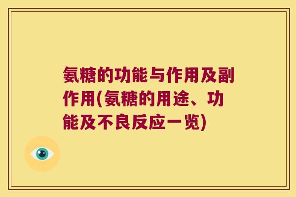 氨糖的功能与作用及副作用(氨糖的用途、功能及不良反应一览)