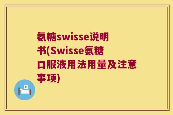 氨糖swisse说明书(Swisse氨糖口服液用法用量及注意事项)