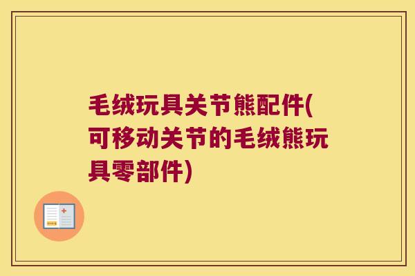 毛绒玩具关节熊配件(可移动关节的毛绒熊玩具零部件)
