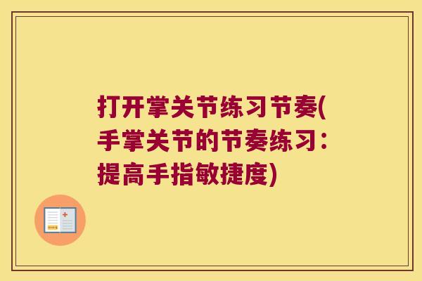 打开掌关节练习节奏(手掌关节的节奏练习:提高手指敏捷度) 打开掌关节练习节奏(手掌关节的节奏练习:提高手指敏捷度)