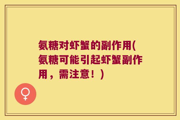 氨糖对虾蟹的副作用(氨糖可能引起虾蟹副作用，需注意！)