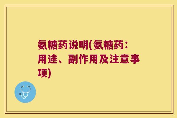 氨糖药说明(氨糖药：用途、副作用及注意事项)