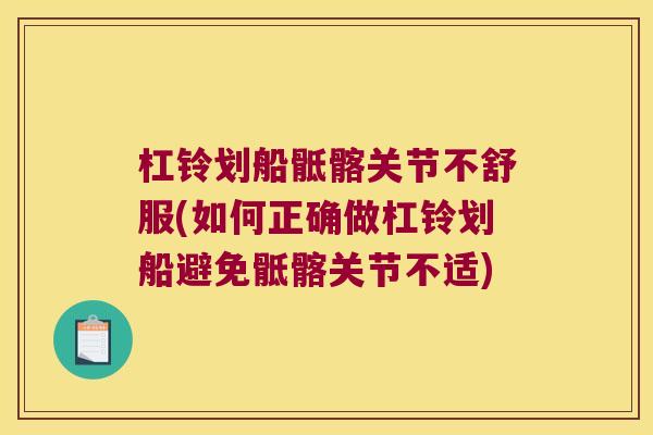 杠铃划船骶髂关节不舒服(如何正确做杠铃划船避免骶髂关节不适) 杠铃划船骶髂关节不舒服(如何正确做杠铃划船避免骶髂关节不适)